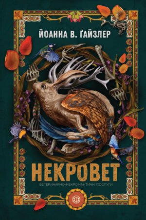 Книга Серія Некровет. Книга 1. Ветеринарно-некромантичні послуги - Йоанна В. Ґайзлер