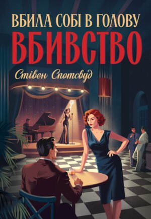 Серія Пентекост і Паркер. Книга 4. Вбила собі в голову вбивство - Стівен Спотсвуд