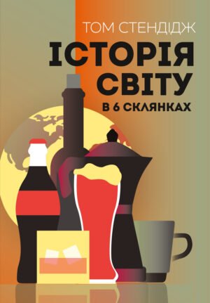 Книга Історія світу у 6 склянках - Том Стендейдж