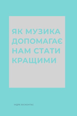 Як музика допомагає нам стати кращими - Індре Вісконтас