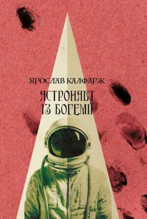 Книга Астронавт із Богемії - Ярослав Калфарж