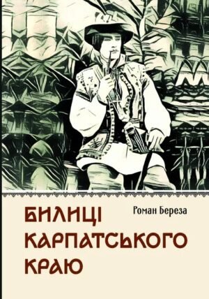 Книга Білиці Карпатського краю - Роман Береза