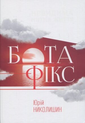 Книга Бота Фікс - Юрій Ніколишин