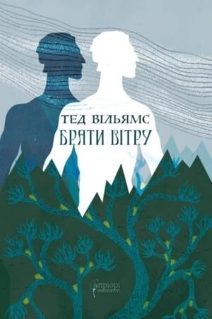 Книга Серія Пам'ять, Скорбота та Шип. Книжка 0.5. Брати вітру - Тед Вільямс