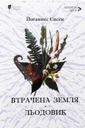 Книга Втрачена земля. Льодовик - Йоганнес Вільгельм Єнсен