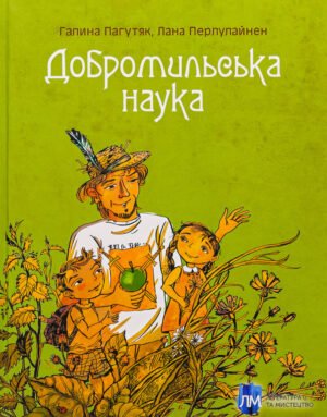 Книга Добромильська наука - Галина Пагутяк, Лана Перлулайнен