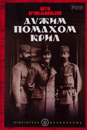 Книга Дужим помахом крил - Антін Крушельницький