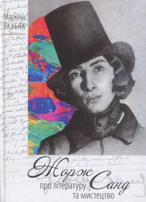 Жорж Санд про літературу та мистецтво