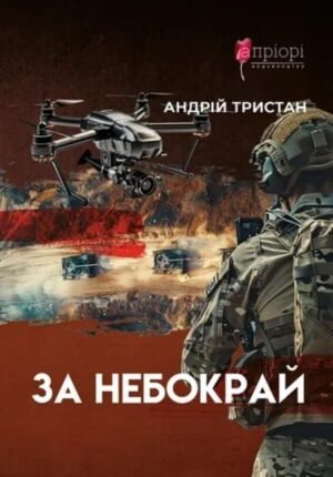 Книга За небокрай - Андрій Трістан