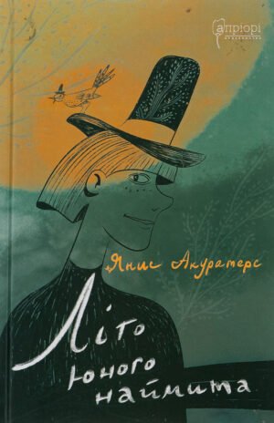 Книга Літо юного наймита - Яніс Акуратерс