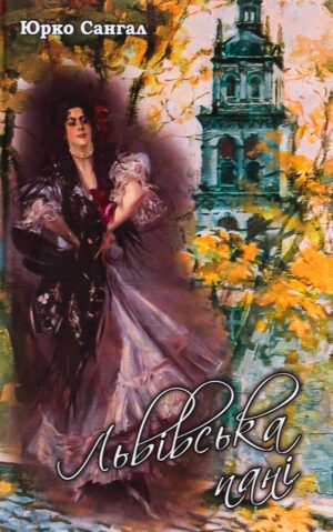 Книга Львівська пані - Юрко Сангал