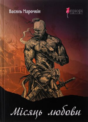 Книга Місяць кохання - Василь Марочкін