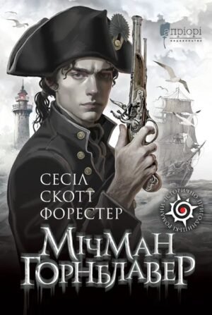 Книга Мічман Горнблавер - Сесіл Скотт Форестер