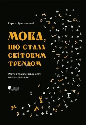 Книга Мова, що стала світовим трендом. Факти про українську мову, яких ви не знали - Кирило Булахловський
