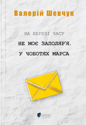 Книга На березі години. Не моє Заполяр'я. У сапогах Марса - Валерій Шевчук