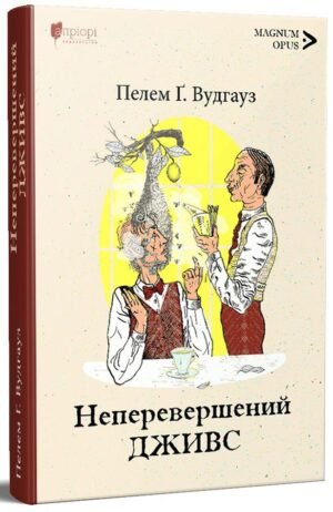 Книга Неперевершень Джівс - Пелем Ґренвіль Вудгауз