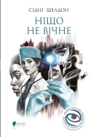 Книга Ніщо не вічне - Сідні Шелдон