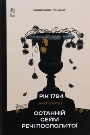 Книга Серія Рік 1794. Книга 1. Останній сейм Речі Посполитої - Владислав Реймонт