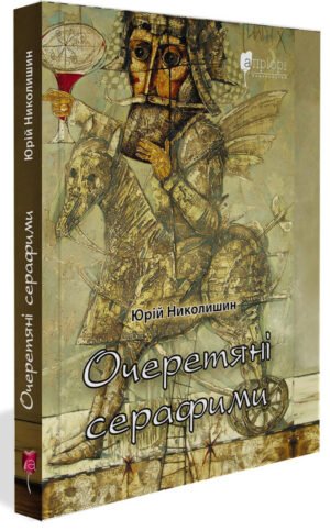 Книга Очеретяні серафімі - Юрій Ніколишин