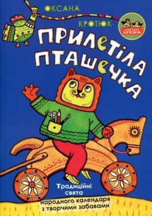 Книга Прилетіла пташечка - Оксана Кротюк