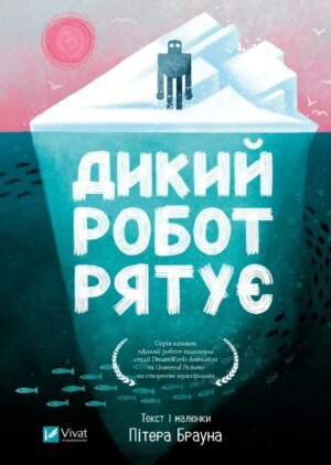 Книга Дикий робот Книга 3. Дикий робот рятує - Пітер Браун