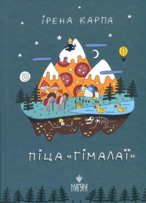 Книга Піца "Гімалаї" - Ірена Карпа