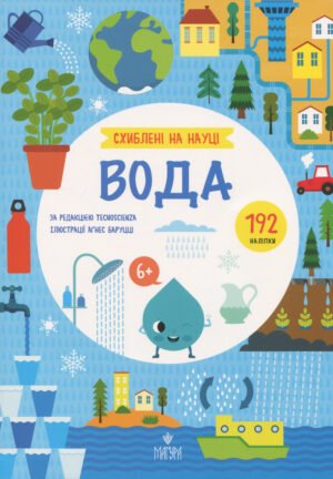 Книжка Схиблені на наукі. Вода