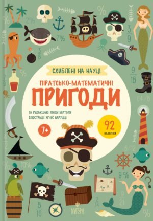 Книжка Схиблені на наукі. Піратсько-математично пригоди