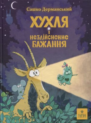 Книга Хухля і нездійсненне бажання - Сашко Дерманський