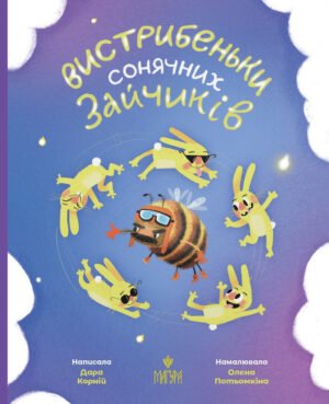 Книга Вистрибеньки сонячних зайчиків - Дара Корній