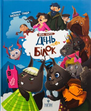 Книга День усіх білок - Ірена Карпа