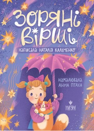 Книга Зоряні вірші - Наталія Кальченко