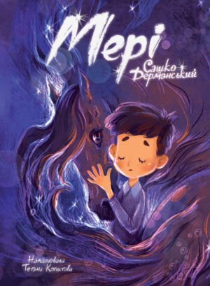 Книга Мері - Сашко Дерманський