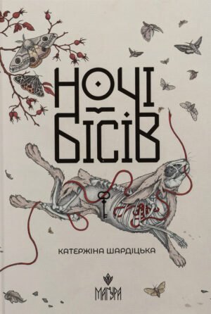 Книга Ночі бісів - Катержіна Шардіцька