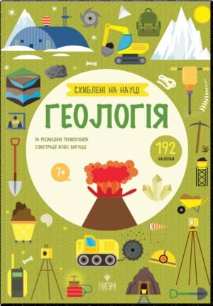 Книжка Схиблені на наукі. Геологія