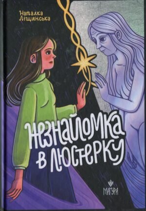 Книга Незнайомка в зеркало - Наталка Ліщинська
