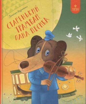 Старий трамвай пана Песика - Дмитро Кузьменко