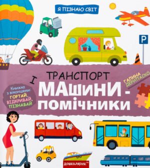 Книга Я пізнаю світ. Транспорт та машини-помічники - Галина Дерипаска