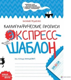 Книжка Каліграфічні прописи. Експрес-шаблон - Василь Федієнко