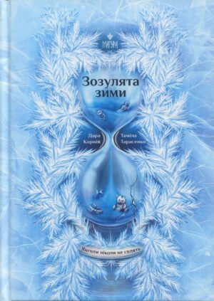 Книга Серія Ангели ніколи не сплять. Книга 2. Зозулята зими - Дара Корній, Таміла Тарасенко