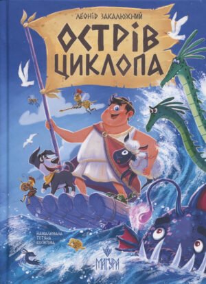 Книга Острів Циклопа - Леонід Закалюжний