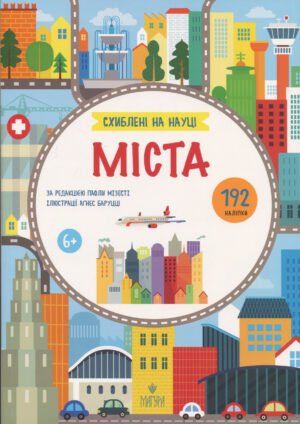 Книжка Схиблені на наукі. Міста