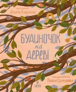 Книга Будиночок на дереві - Дмитро Кузьменко
