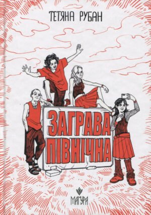 Книга Заграва північна - Тетяна Рубан