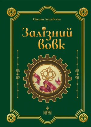 Книга Залізний вовк - Оксана Лущевська