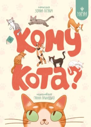 Книга Кому кота? - Зоряна Лісевич