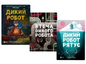 Книга Дикий Робот. Комплект із 3-х книг - Пітер Браун
