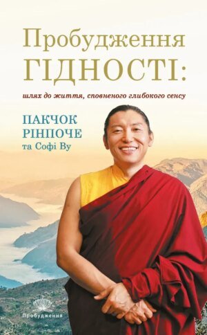 Книга Пробудження гідності: шлях до життя, сповненого глибокого сенсу - Софі Ву
