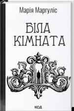 Книга Біла кімната - Марія Маргуліс