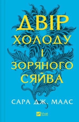 Книга Серія Двір шипів та роз. Книжка 3.5. Двір холоду і зоряного сяйву - Сара Дж. Маас
